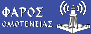 ΦΑΡΟΣ Ομογένειας